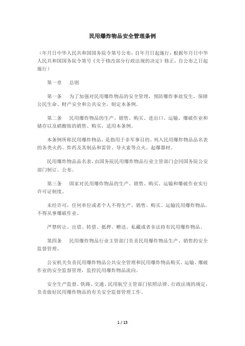 民用爆炸物品安全管理条例