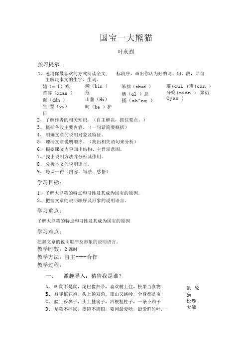 七年级下语文17课《国宝大熊猫》学案.doc