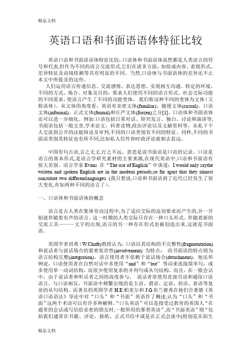 英语口语和书面语语体特征比较知识讲解
