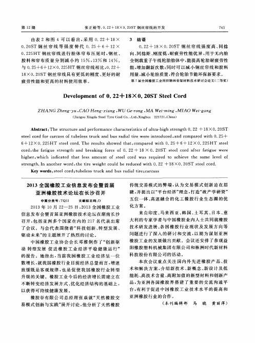 2013全国橡胶工业信息发布会暨首届亚洲橡胶技术论坛在长沙召开