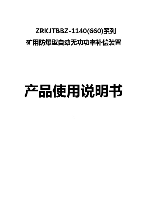 矿用隔爆型无功补偿.