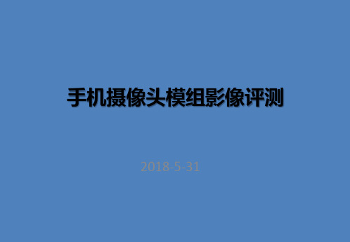 手机摄像头模组影像评测
