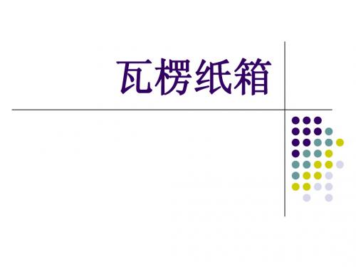 瓦楞纸箱的抗压强度