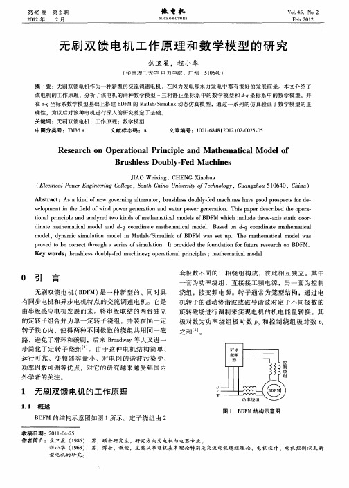无刷双馈电机工作原理和数学模型的研究