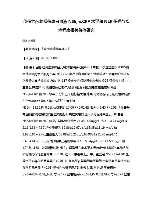 创伤性颅脑损伤患者血液NSE,hsCRP水平和NLR指标与疾病程度相关价值研究