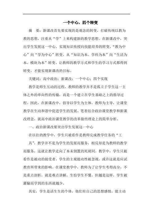一个中心,四个转变