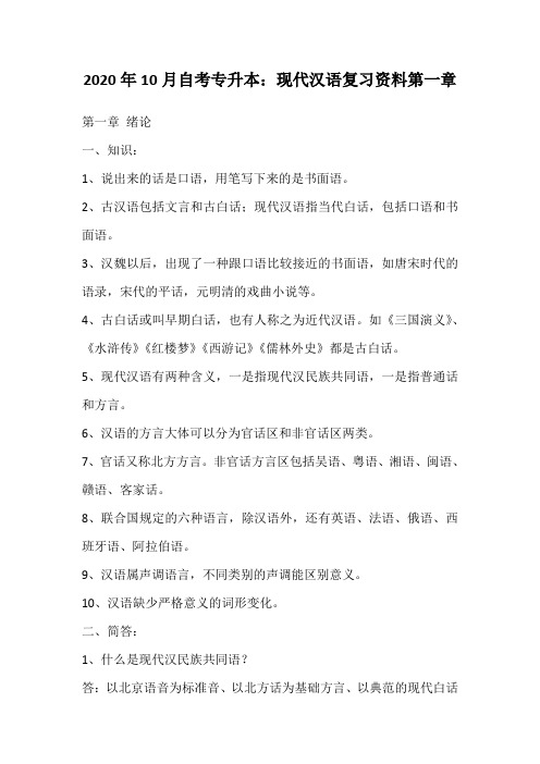 2020年10月自考专升本：现代汉语复习资料第一章_148