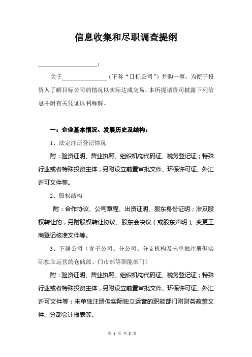 企业尽职调查内容提纲格式