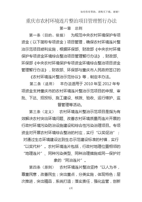 重庆市农村环境连片整治项目管理暂行办法