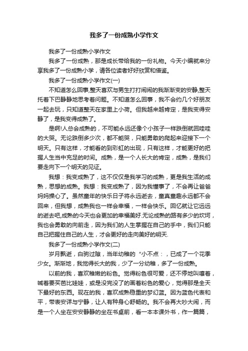 我多了一份成熟小学作文