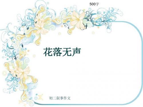 初二叙事作文《花落无声》500字(共9页PPT)