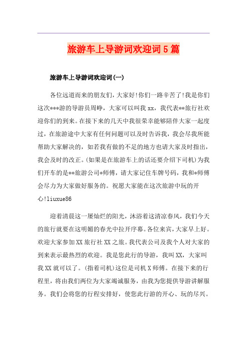 旅游车上导游词欢迎词5篇