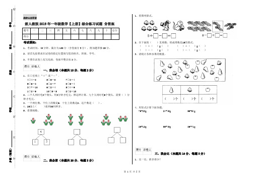 新人教版2019年一年级数学【上册】综合练习试题 含答案