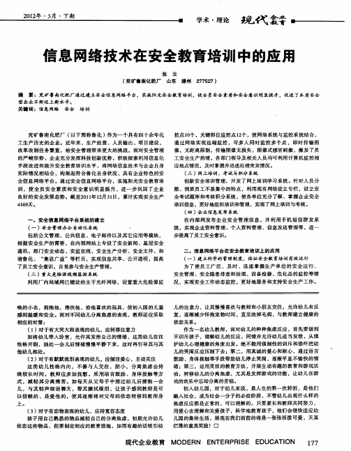 信息网络技术在安全教育培训中的应用
