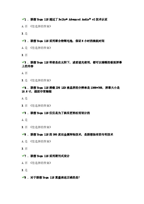 [VIP专享]FY13暑促及Q2一级认证联合考试答案--Yoga11s
