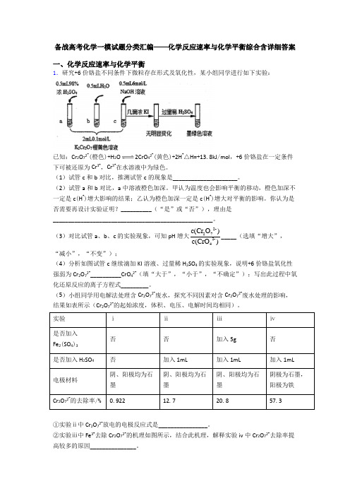 备战高考化学一模试题分类汇编——化学反应速率与化学平衡综合含详细答案