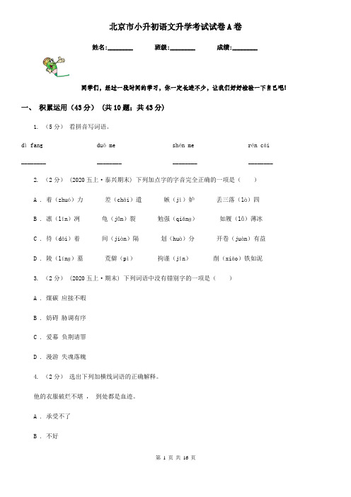 北京市小升初语文升学考试试卷A卷
