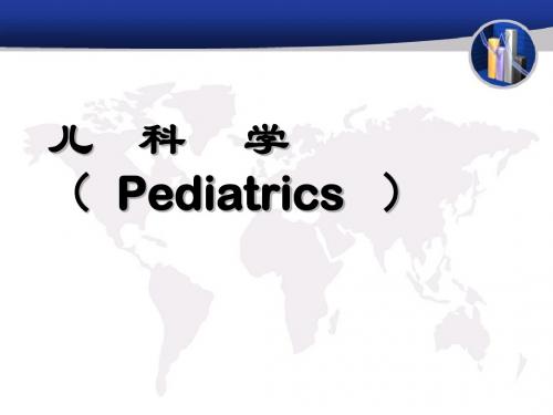 儿科总论PPT课件