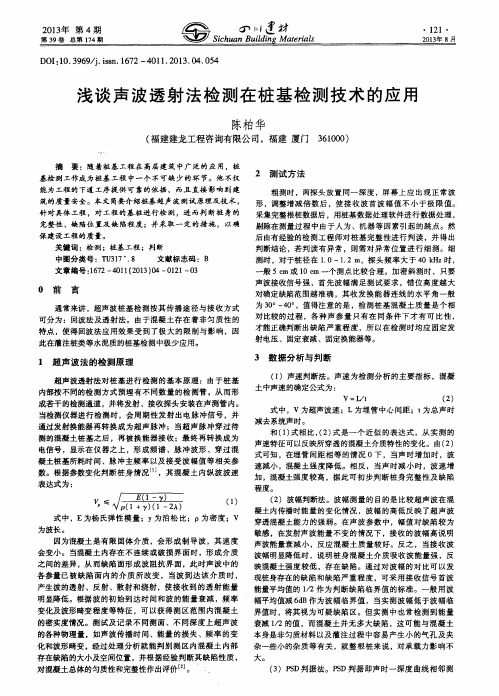 浅谈声波透射法检测在桩基检测技术的应用