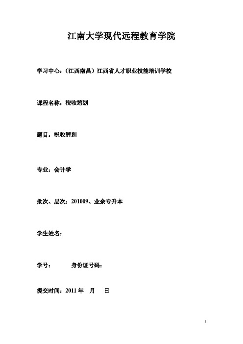 税务筹划大作业答案