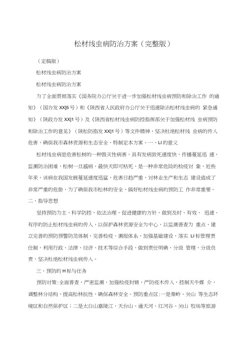松材线虫病防治方案(完整版)