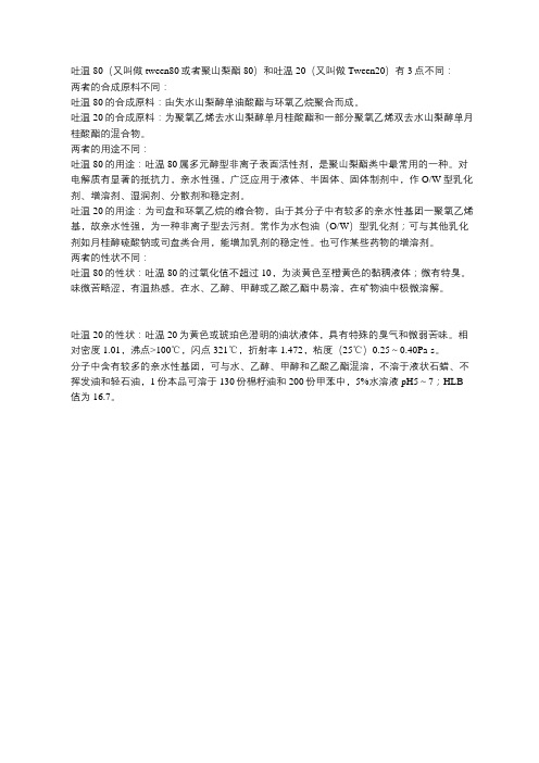 吐温80和吐温20区别