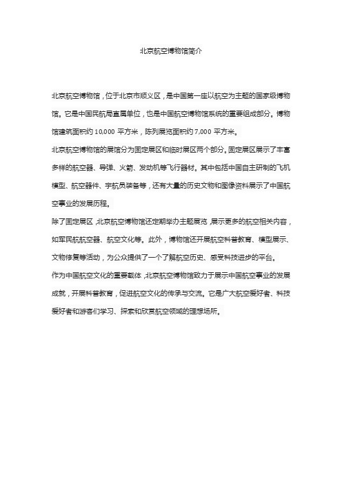 北京航空博物馆简介