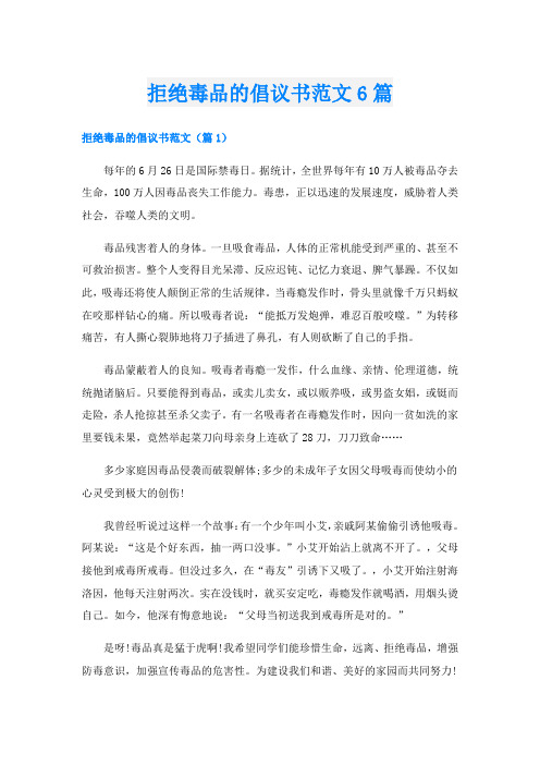 拒绝毒品的倡议书范文6篇