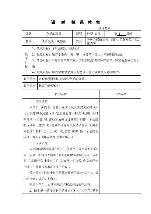 人教版一年级美术下册《会摇的玩具》教案