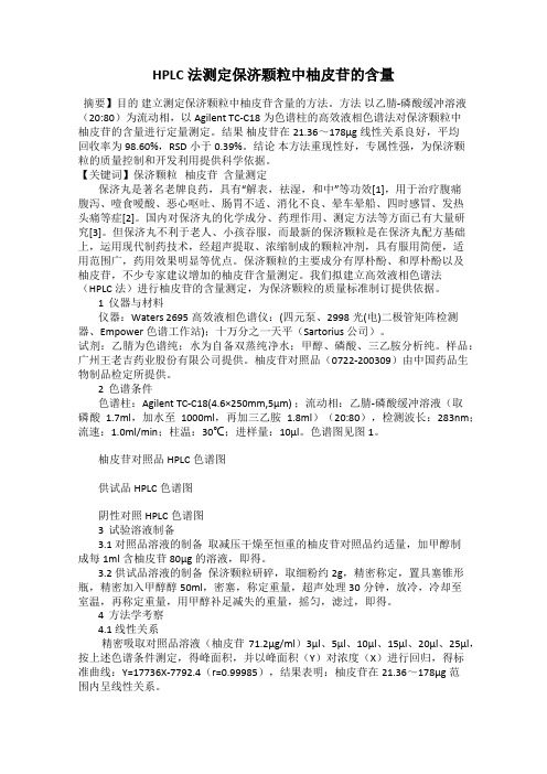 HPLC法测定保济颗粒中柚皮苷的含量
