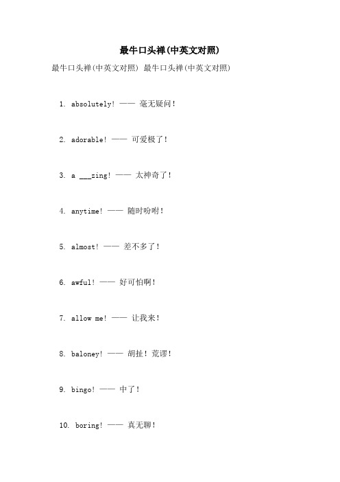 2021年最牛口头禅(中英文对照)