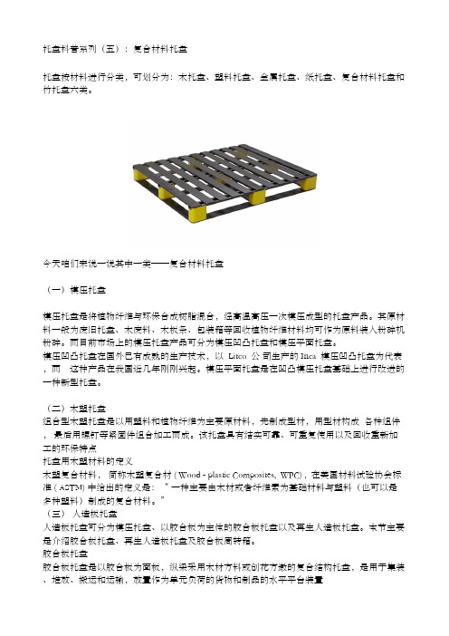 托盘科普系列(五)：复合材料托盘