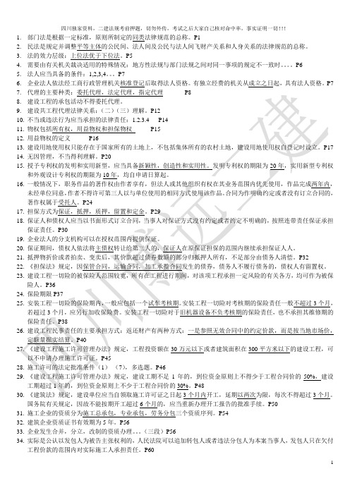二建法规(二建考前押题)