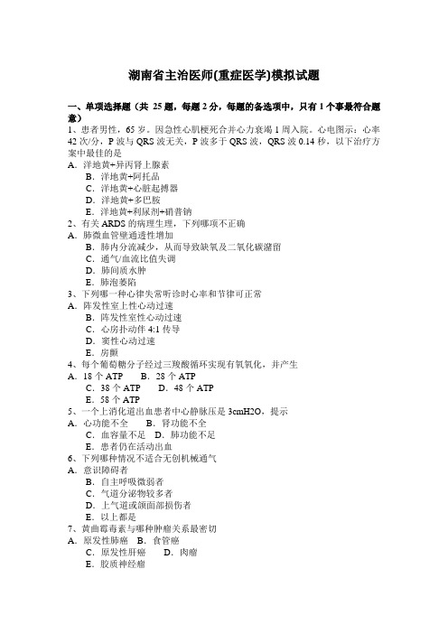 湖南省主治医师(重症医学)模拟试题