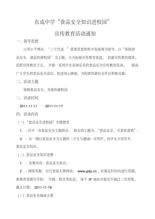 “食品安全进校园”宣传教育活动简报