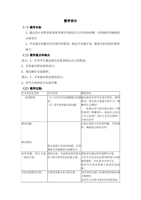 初中生物_探究馒头在口腔中的变化教学设计学情分析教材分析课后反思