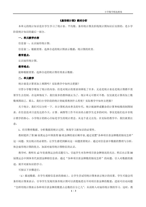 《扇形统计图》教学分析