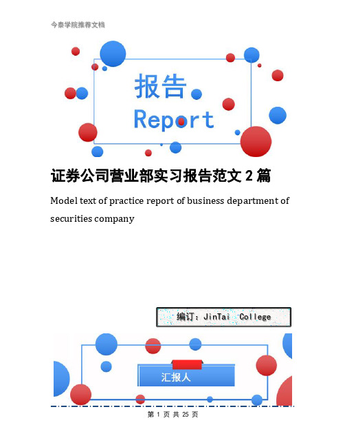 证券公司营业部实习报告范文2篇