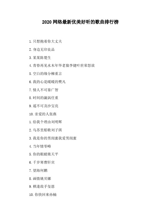 2020网络最新优美好听的歌曲排行榜