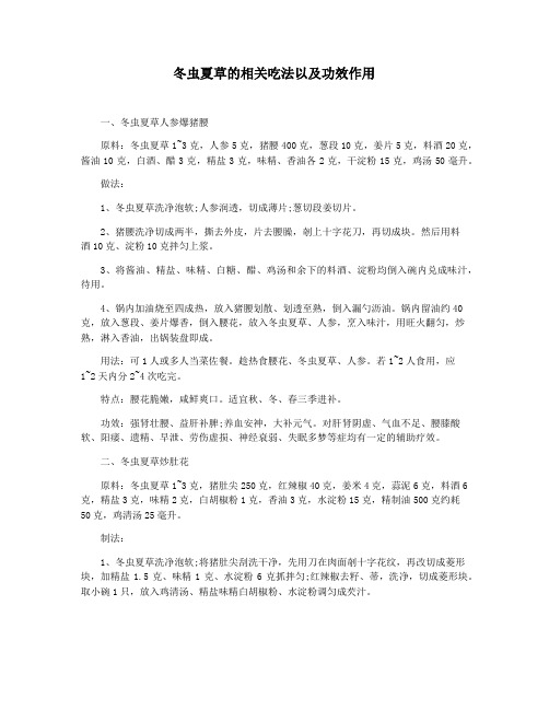 冬虫夏草的相关吃法以及功效作用