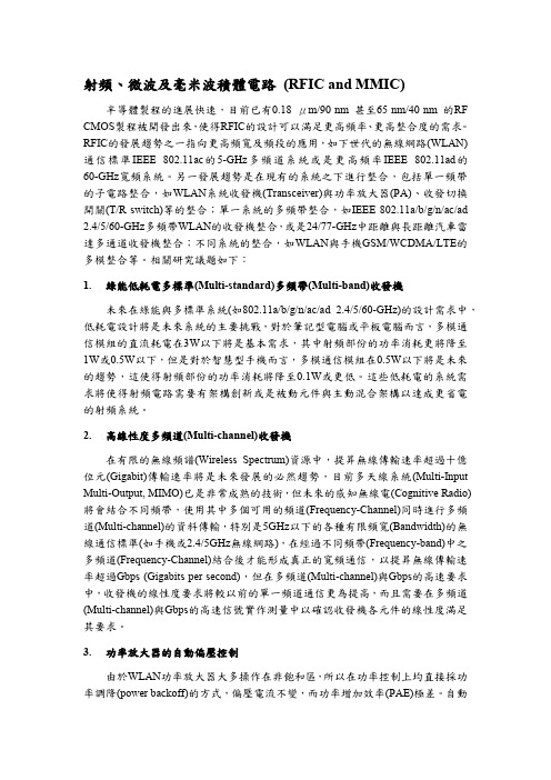 射频、微波及毫米波积体电路