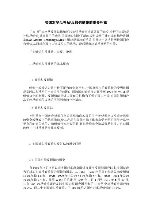 美国对华反补贴-反倾销措施的重要补充