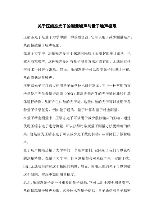 关于压缩态光子的测量噪声与量子噪声极限