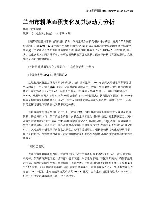 兰州市耕地面积变化及其驱动力分析