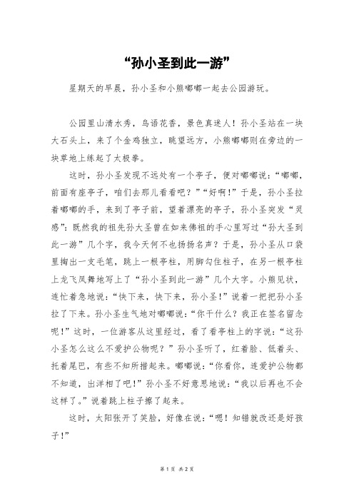 “孙小圣到此一游”_五年级作文