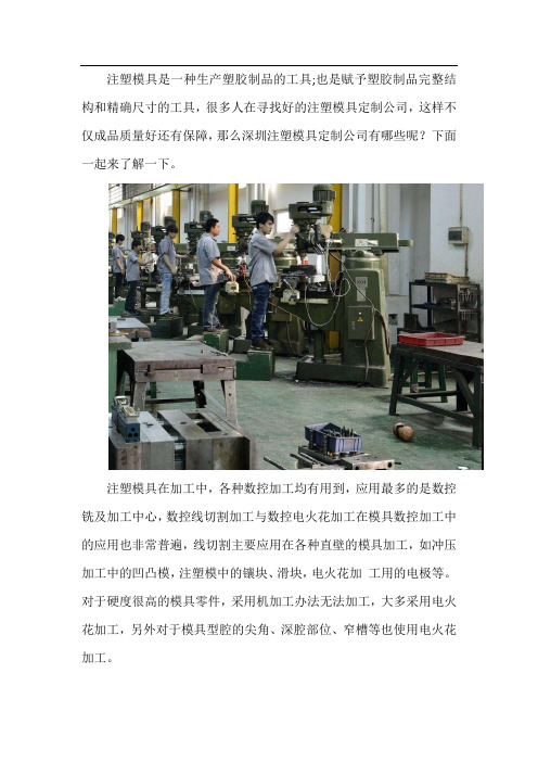 深圳布吉十佳注塑模具定制公司有哪些