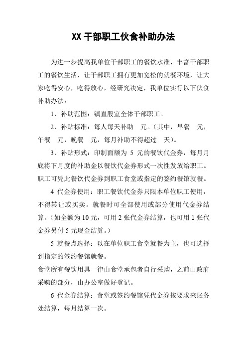 干部职工伙食补助办法