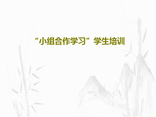 “小组合作学习”学生培训共35页文档