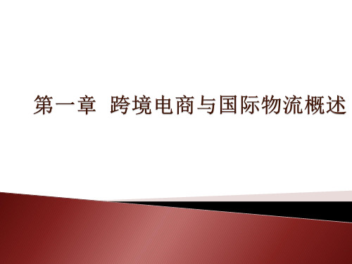 跨境电商物流 第一章  跨境电商与国际物流概述