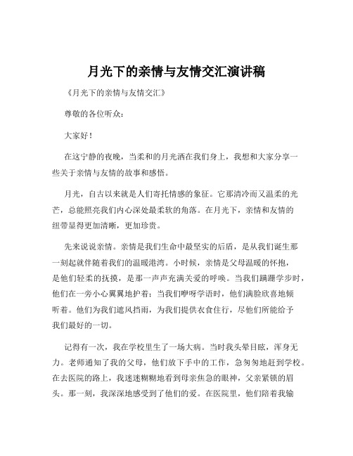 月光下的亲情与友情交汇演讲稿